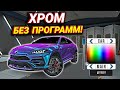 ХРОМ БЕЗ ПРОГРАММ ЗА 1 МИНУТУ! КАК СДЕЛАТЬ ХРОМ В Car parking multiplayer