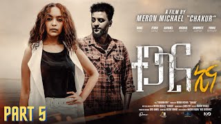 New Eritrean Series film Tegagina Eina  part 5 ተጋጊና ኢና  by Meron michael Enjoy Entertainment 2024