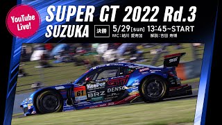 【LIVE】2022 SUPER GT 第3戦 鈴鹿《決勝》
