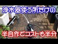 【めだか】マーフィードの浄水器を破格でGET！？　MEDA閣下監修の半自作浄水器で屋外メダカ飼育を快適に。五千円少々で作れる浄水器。