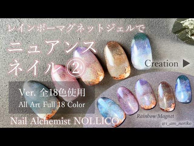拡張版 レインボーマグネットジェル ニュアンスネイル 全アート マグネット粒子の操作方法と段階的にレインボーニュアンスを出すやり方を詳しく撮りました ジェルネイル初心者 セルフネイルの皆さま向けの動画 Youtube