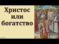 &quot;Христос или богатство&quot;. В. В. Харламов. МСЦ ЕХБ