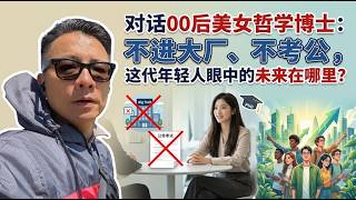 Download lagu 对话00后哲学博士:不进大厂、不考公,这代年轻人眼中的未来在哪里?