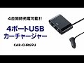 4台までのスマートフォン・タブレットなどのUSB機器を充電できるカーチャージャー。家族旅行や友達同士での長距離ドライブにおすすめ。　CAR-CHR69U サンワサプライ