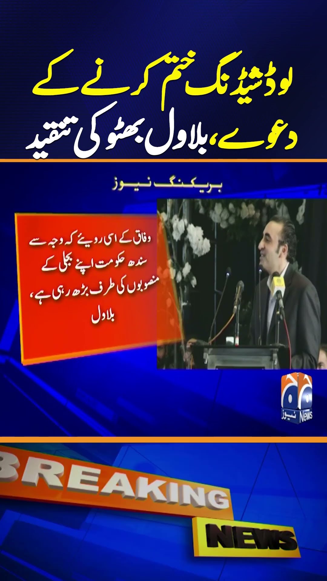 Bilawal Bhutto Criticizes PM Claim to End Load Shedding | Breaking News