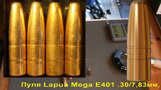 Lapua Mega E401 .30 200gr/13грамм Soft Point, BC-0,344