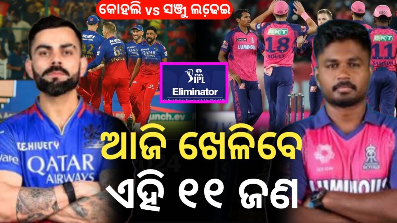 Rajasthan Royals vs Royal Challengers Bengaluru Playing 11 Today। RCB vs RR। IPL 2024।