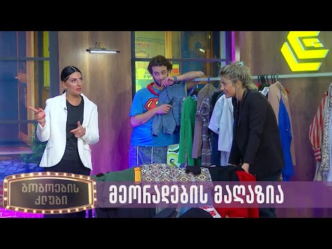 მეორადების მაღაზიაში | გოგოების კლუბი