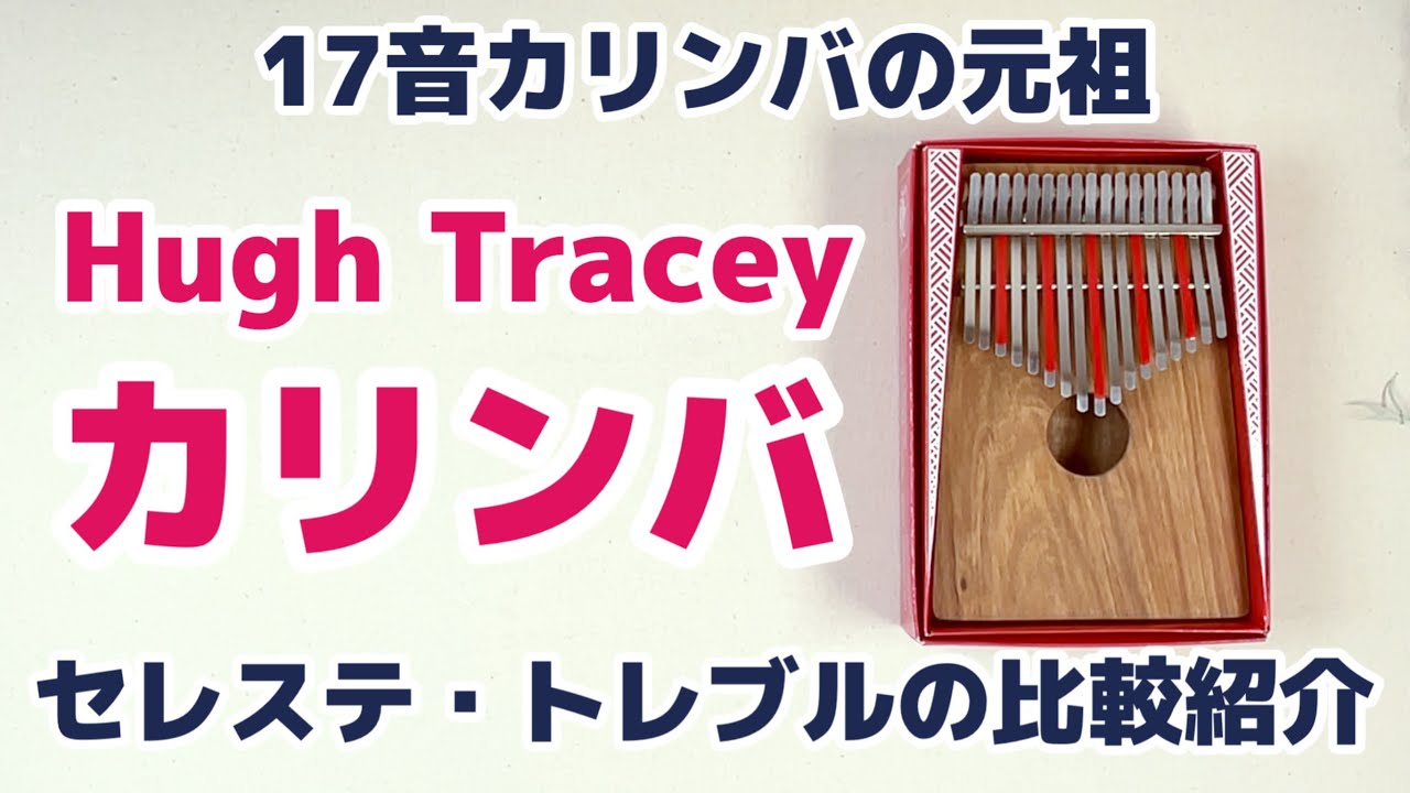 ヒュートレイシー カリンバ トレブル 17音 C調 Hugh Tracey KALIMBA Treble 17Note C 