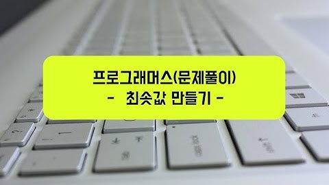 Programmers Level 2 - "최솟값 만들기" 문제 풀이