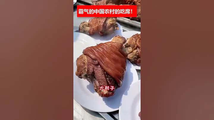 🔴霸气的中国农村的吃席！✳️ - 天天要闻