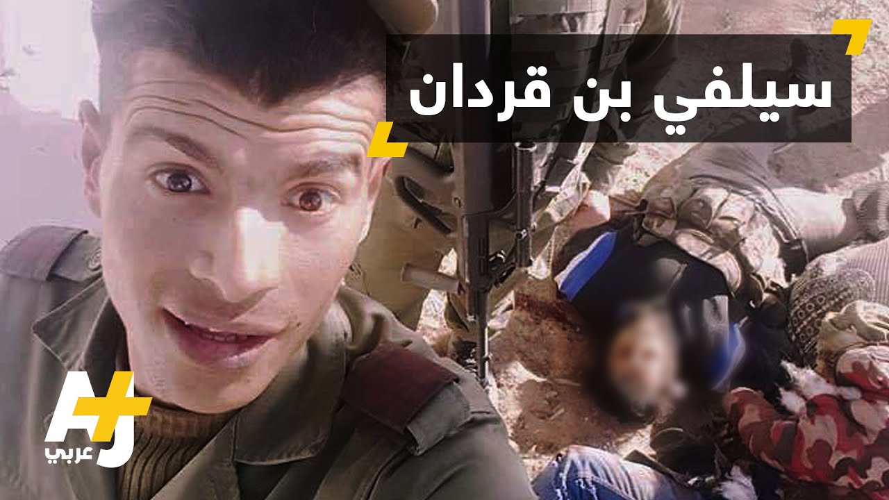 "سيلفي" مع قتلى تنظيم الدولة