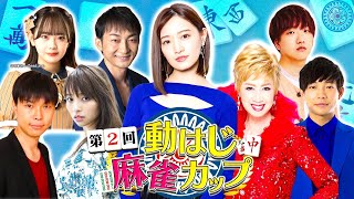 3/31(日)ごご5時〜世紀の麻雀対決生配信!!「第2回動はじ麻雀カップ」開催！Mリーガー中田花奈vs前回覇者・瀬川瑛子…各界最強雀士も集結・・優勝は!?