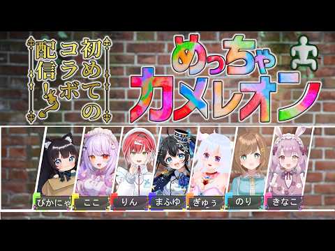 【めっちゃカメレオン】初コラボ！七人のかわいいが集まったかくれんぼはこうなる！奏月ここ視点【Vtuberコラボ】