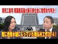 徴用工裁判 韓国最高裁が新日鉄住金に賠償命令判決！既に危険水域に入っていた猿払村工作2014！【有本香×石平×居島一平】