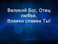 Ты, Бог мира