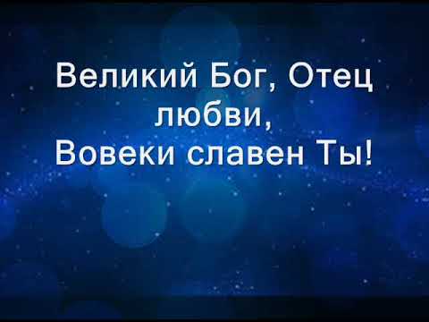Ты, Бог мира