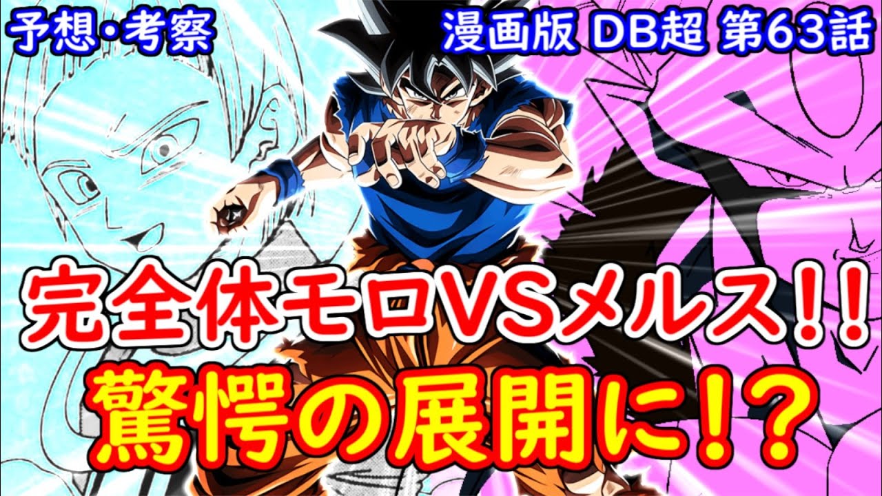 漫画版 ドラゴンボール超 第６３話 大神官激怒 メルスがついに 完全体モロvs身勝手の極意孫悟空は最終決戦へ 感想 予想 考察 Youtube