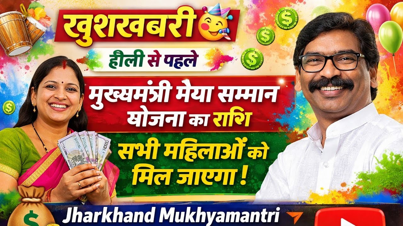 खुशखबरी🥳 होली से पहले मुख्यमंत्री मैया सम्मान योजना का राशि सभी महिलाओं को मिल जाएगा 💲