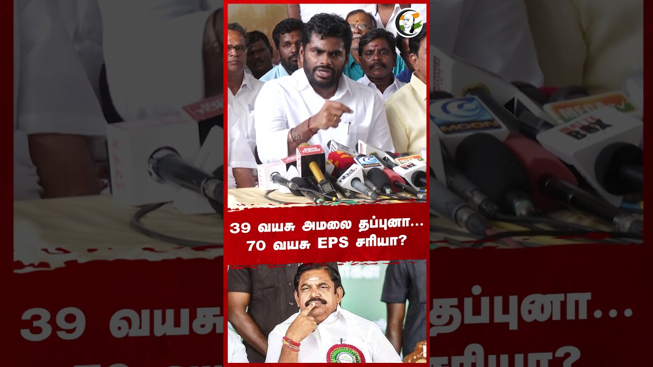 39 வயசு அ.மலை தப்புனா...  70 வயசு EPS சரியா? #annamalai #eps