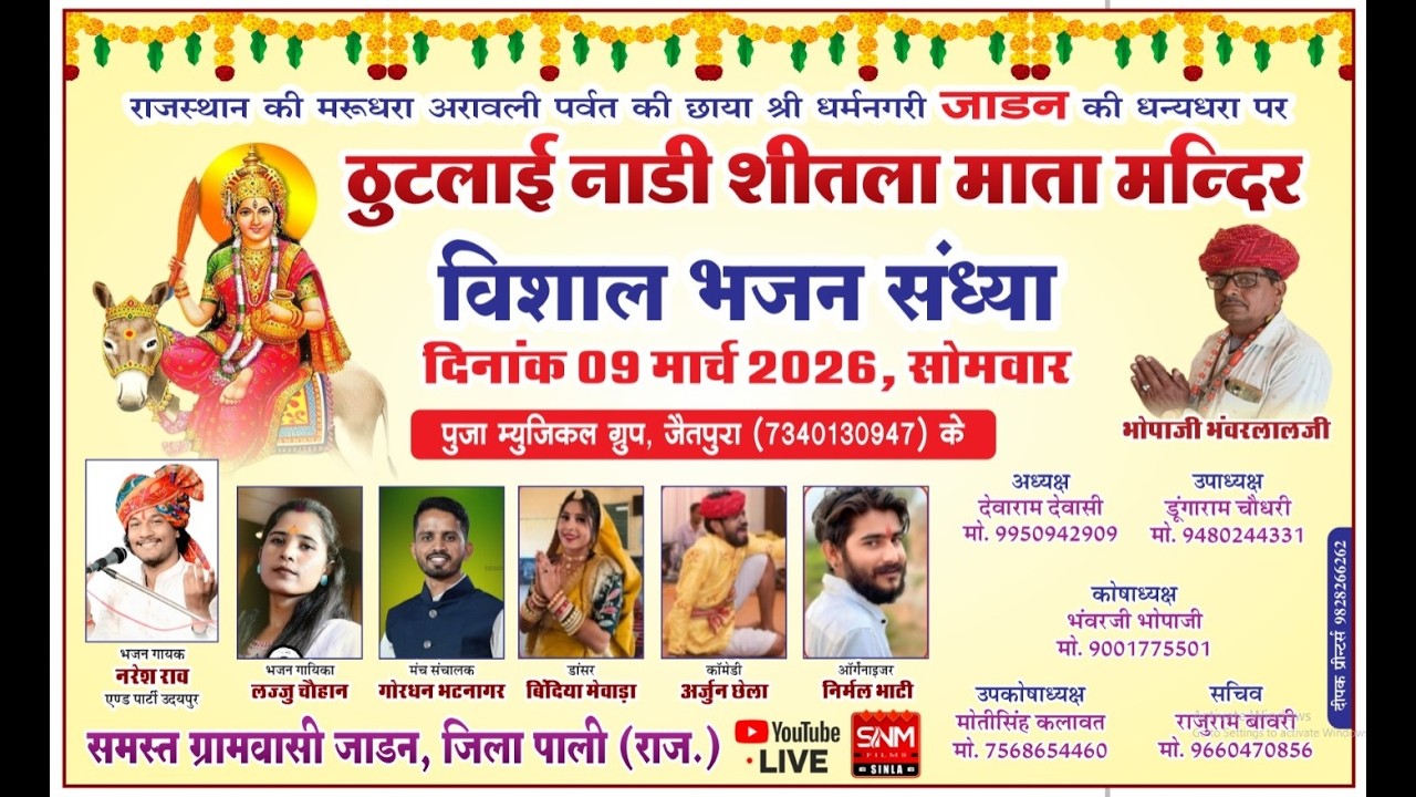 🔴 जाडन लाइव 2026 : - श्री शीतला माता के नाम विशाल भजन संध्या लज्जू चोहान नरेश राव उदयपुर