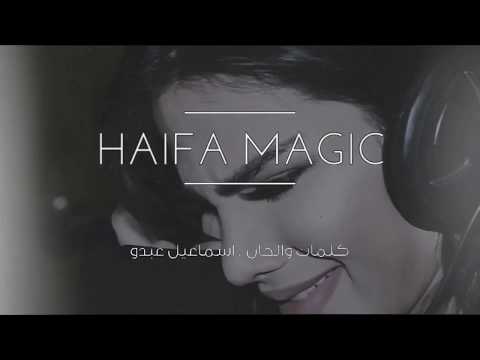 هيفا ماجيك - شريط عمري | Haiifa Magic - Shireet Omry (Official Music Video)