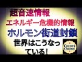 【【超音速情報】】エネルギー危機的情報 ホルモン街道封鎖 世界はこうなっている!