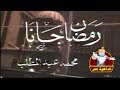 ذكريات رمضان رمضان جانا محمد عبد المطلب رمضان زمان 