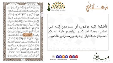 فأقبلوا إليه يزفون "94" سورة الصافات - معاني