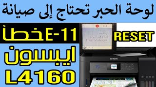 طابعة ايبسون L4160 خطأ E-11 لوحة حبر تحتاج إلى صيانة | حل سريع screenshot 3