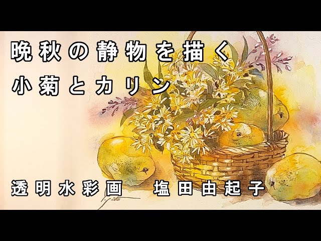 Transparent watercolor painting] Drawing a still life in late