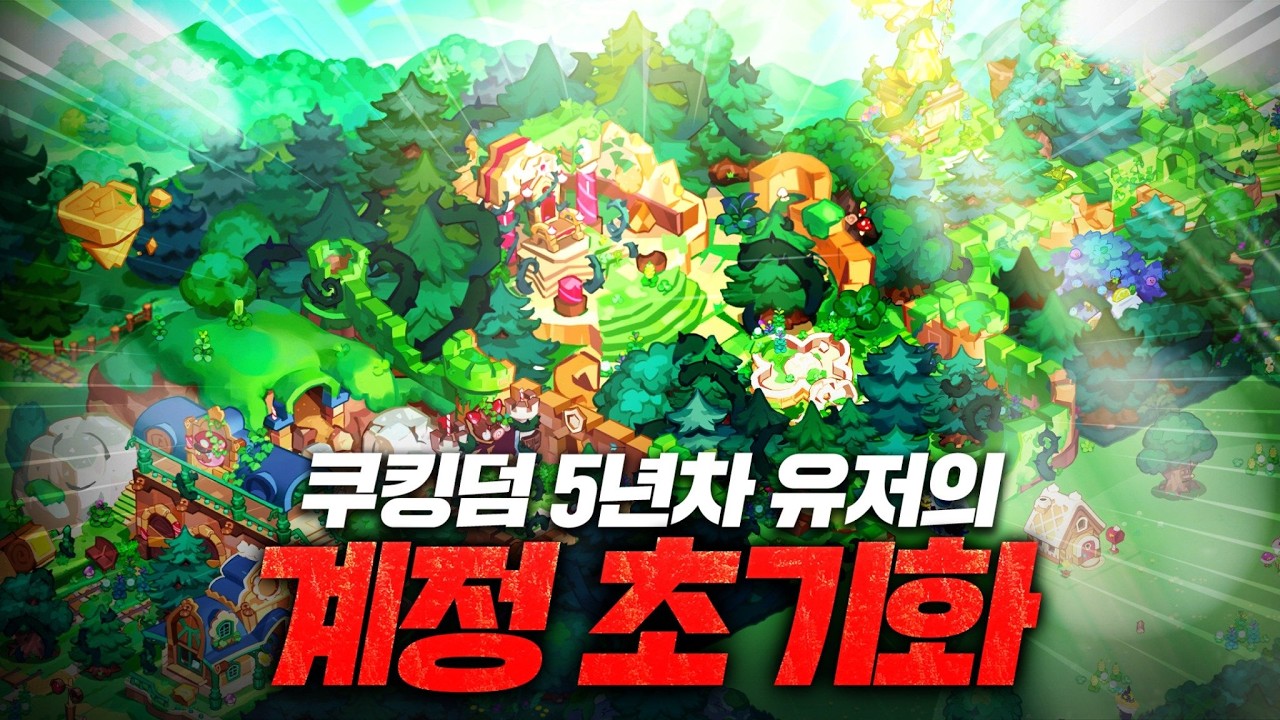 쿠키런 킹덤 5년차 유저가 처음으로 돌아간다면? [킹덤에서 살아남기 EP.01]