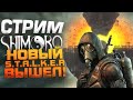 СТРИМ ШИМОРО - НОВЫЙ STALKER ВЫШЕЛ! image