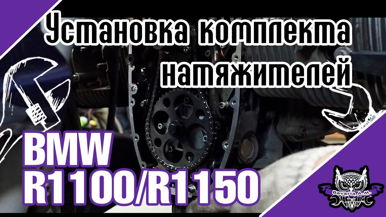 Manual по установке доработанных натяжителей цепи для мотоциклов BMW серии R1100/R1150.