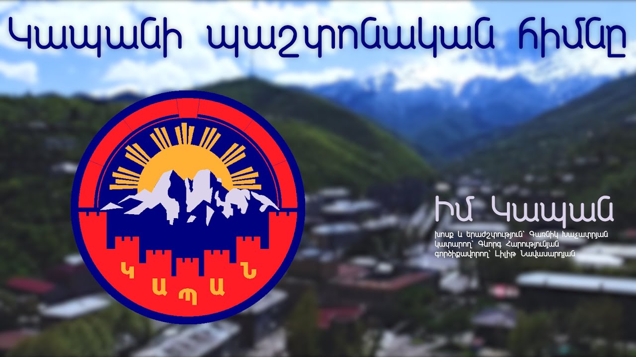 OFFICIAL: City Anthem of Kapan / Կապանի հիմնը - Im Kapan / Իմ Կապան