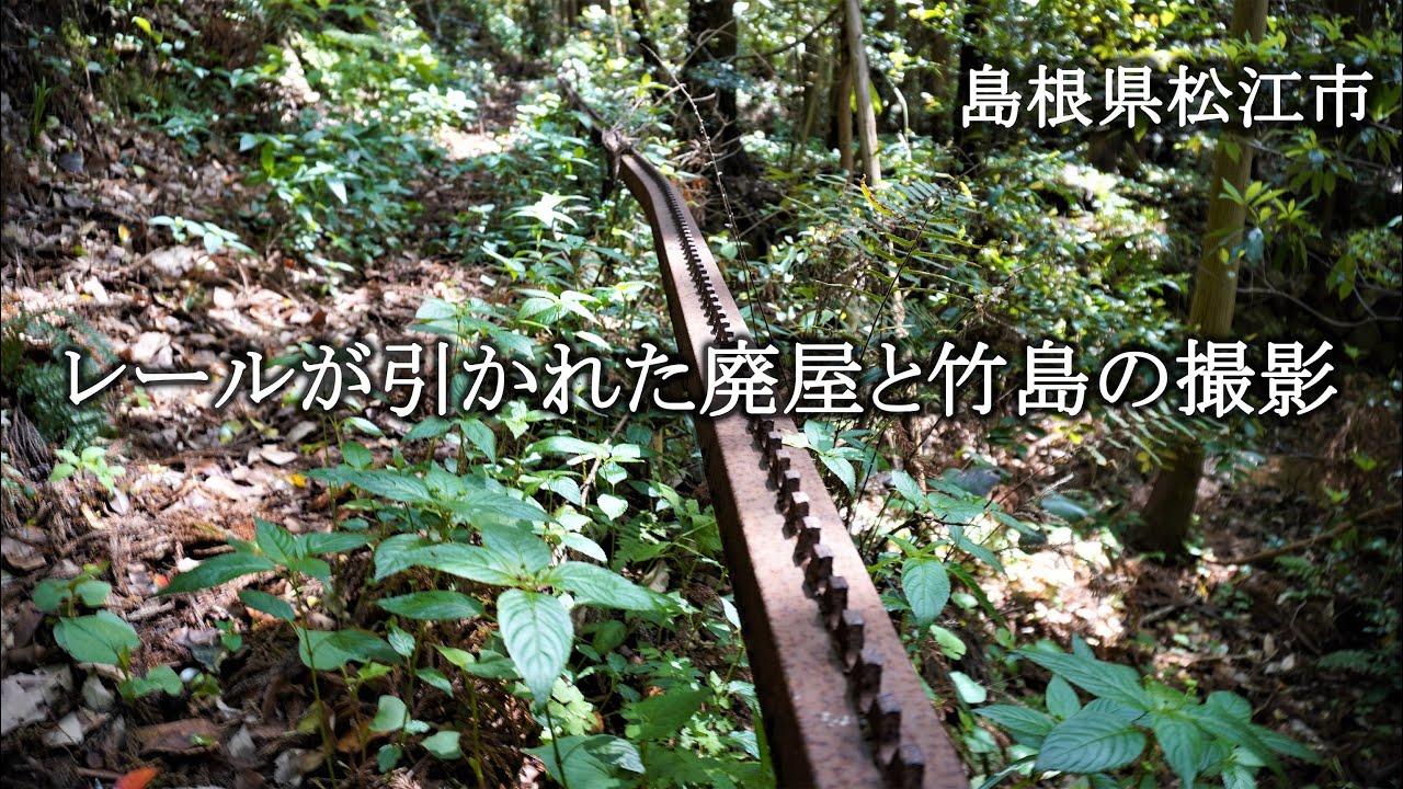 島根県松江市　レールが引かれた廃屋と竹島の撮影