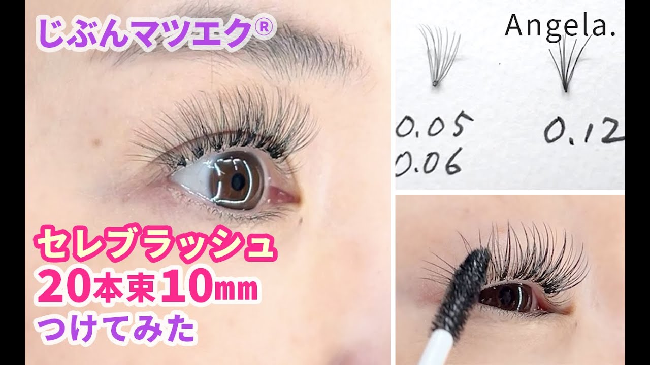 セルフマツエク セレブララッシュつけてみた20本束10mm - YouTube