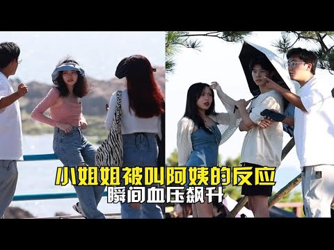 小姐姐被叫阿姨的真实反应，瞬间血压飙升，你又会如何反击？