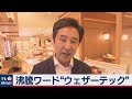 沸騰ワード“ウェザーテック”【ニュースの言葉】大浜平太郎キャスター解説