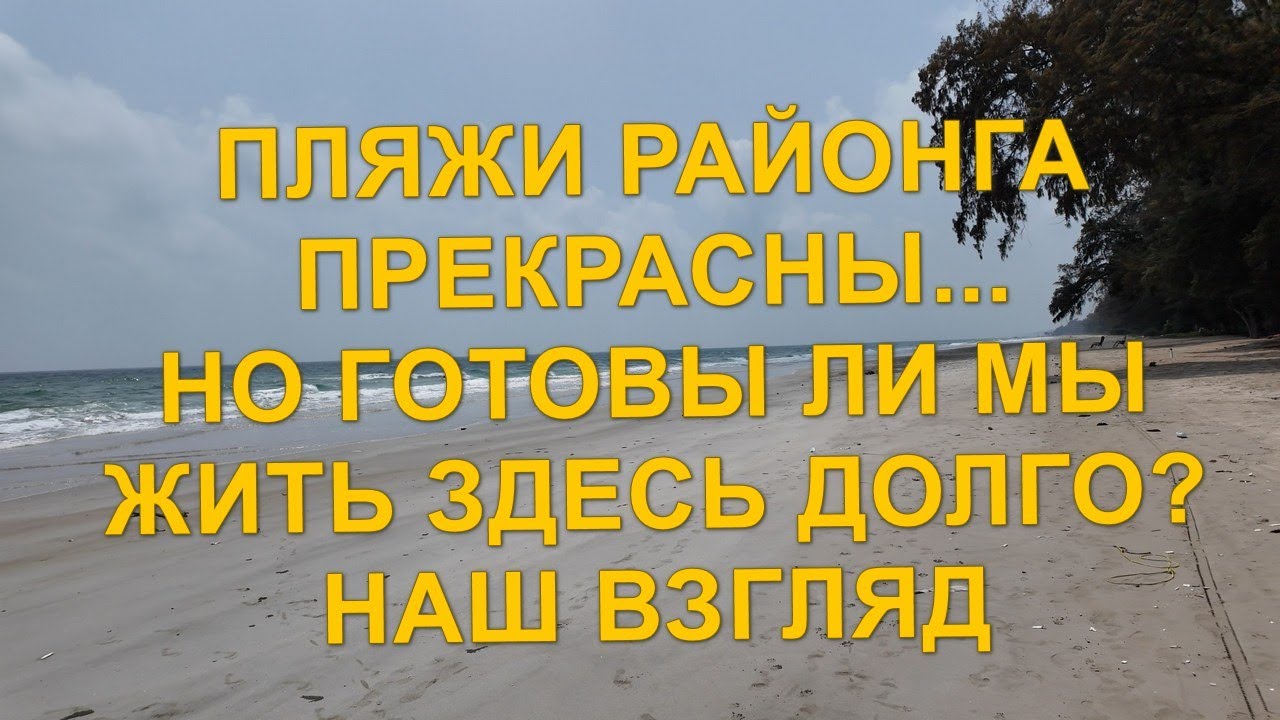Аренда квартир в Районге. Пляжи Районга прекрасны. Но готовы ли мы жить здесь долго?  Март 2025