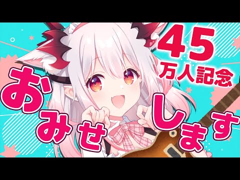 【45万人記念】ついにおみせしちゃいます！！！弾き語りも！！Playing the guitar＆・・？！【周防パトラ / ハニスト】