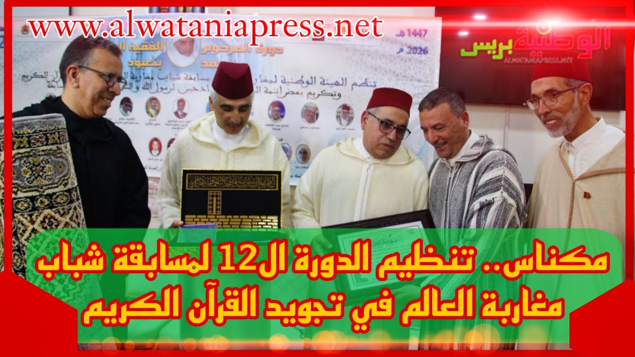 مكناس.. تنظيم الدورة ال12 لمسابقة شباب مغاربة العالم في تجويد القرآن الكريم