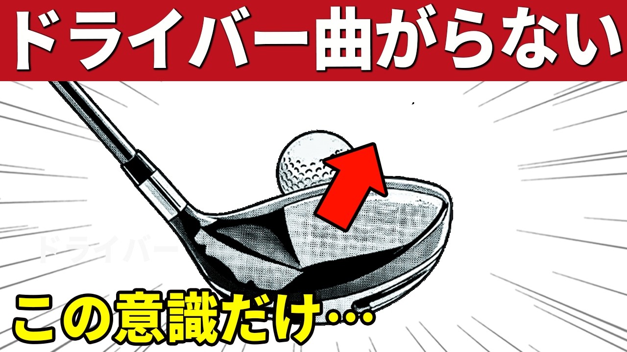 9割が勘違い…ドライバーがまっすぐ飛ぶ打法 - YouTube