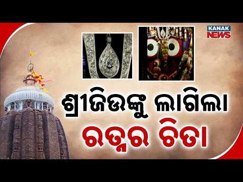 ଶ୍ରୀଜିଉଙ୍କୁ ଲାଗିଲା ରତ୍ନର ଚିତା | Chitalagi Amavasya 2026 | Ratna Chita Adorns Lord Jagannath