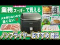 【業務スーパー】火を使わず涼しく調理♪ノンフライヤー向けおすすめ食材6選｜COSORI TurboBlaze 6.0L ノンフライヤー｜エアフライヤー｜業務用スーパー