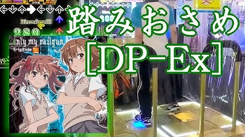 【DDR Gameplay】 only my railgun 踏みおさめ [DP-EXPERT]