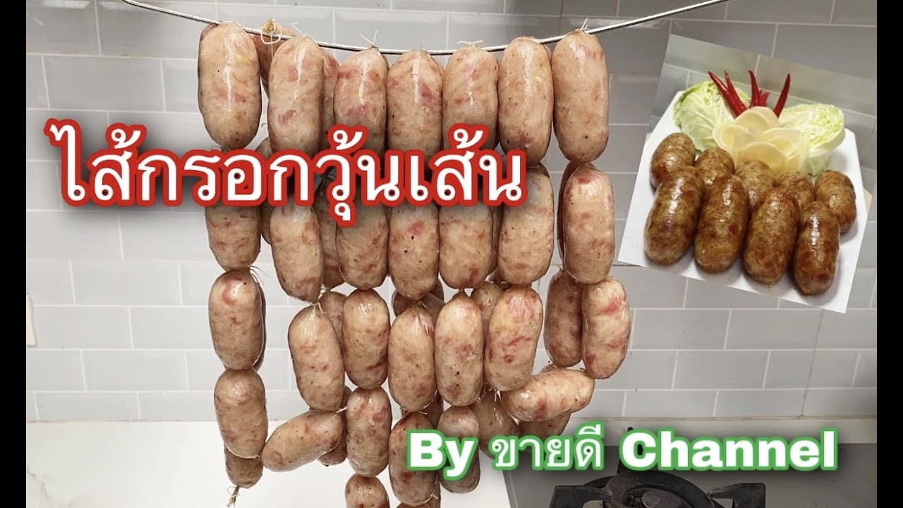 ไส้กรอกวุ้นเส้น ทำง่าย ขายดีมาก by ขายดี Channel