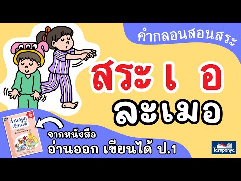 กลอนสระเออ : ละเมอ︱Tarnpanya Kids