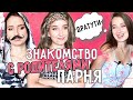 ТИПЫ ДЕВУШЕК ПРИ ЗНАКОМСТВЕ С РОДИТЕЛЯМИ ПАРНЯ || 7 ТИПОВ