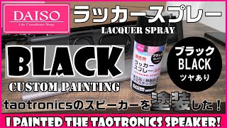 ダイソー ラッカースプレー ツヤありブラックでtaotronics TT-SK018を塗装してみた！